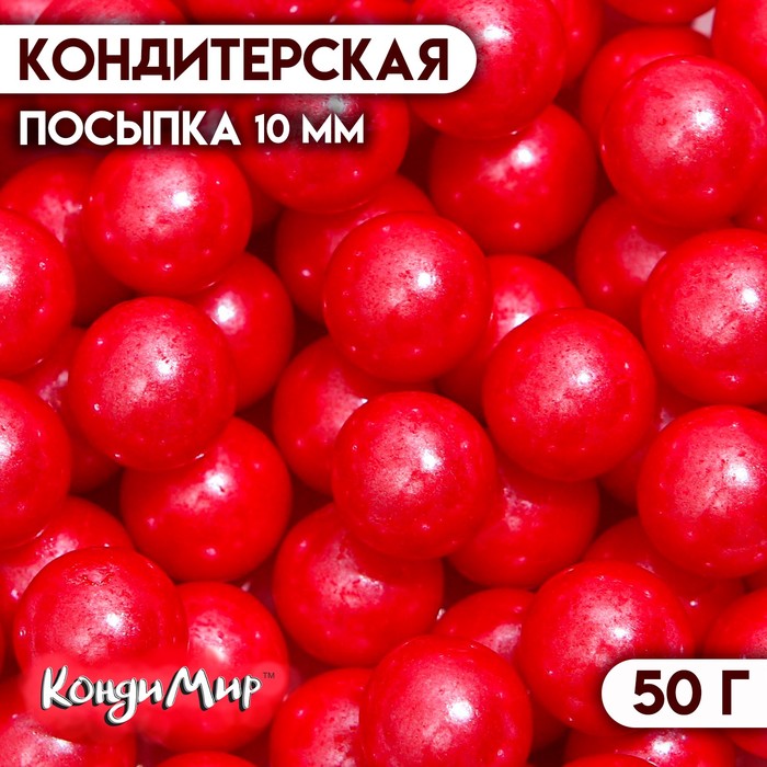 Кондитерская посыпка шарики 10 мм, красный, 50 г кондитерская посыпка шарики 10 мм розовый 50 г