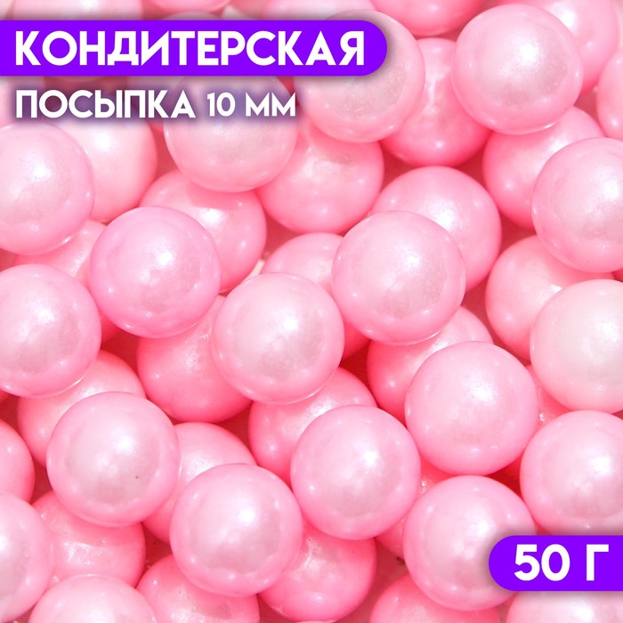 Кондитерская посыпка шарики 10 мм, розовый, 50 г посыпка кондитерская шарики 4 мм розовый матовый 50 г