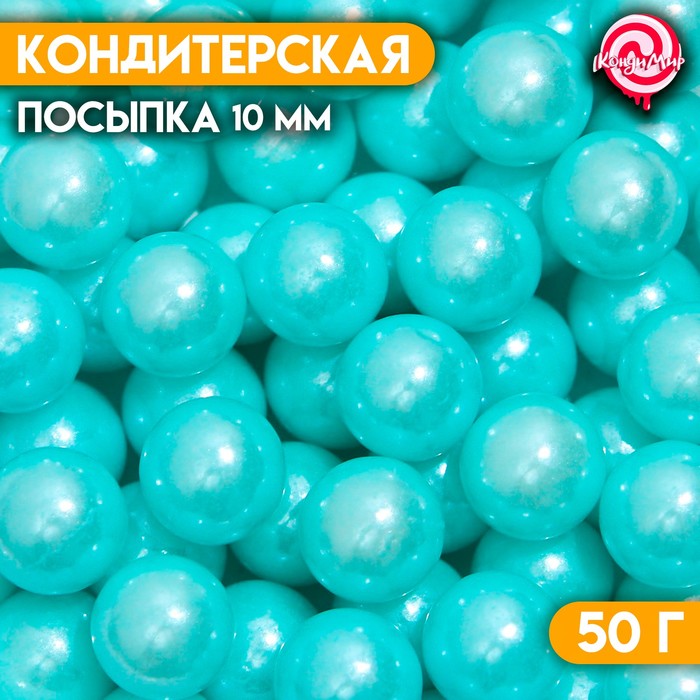 фото Кондитерская посыпка шарики 10 мм, голубой, 50 г кондимир