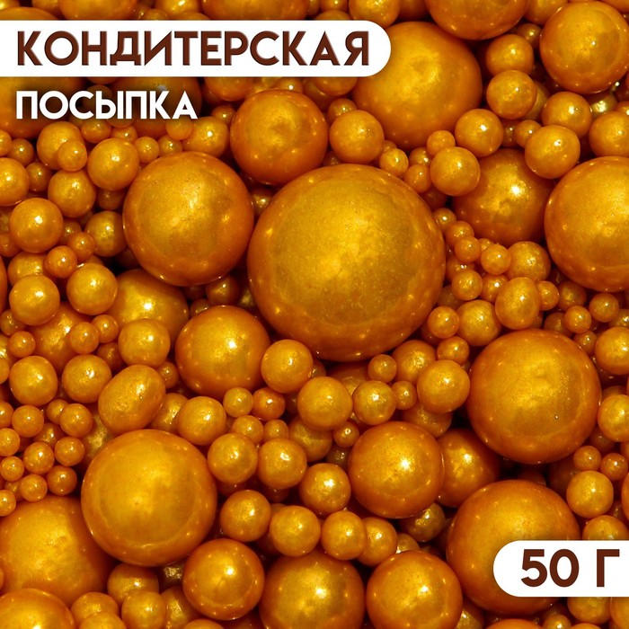 Кондитерская посыпка «Выделяйся», золотая, 50 г кондитерская посыпка выделяйся жёлтая 50 г