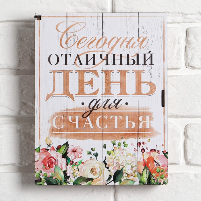 

Ключница шкатулка "Отличный день для счастья"