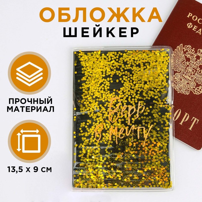 Обложка-шейкер для паспорта «Верь в мечту!» верь в мечту