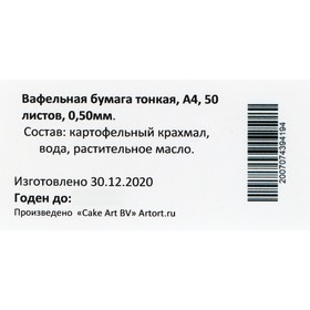 

Вафельная бумага особо плотная А4, 50 листов, 0.50 мм