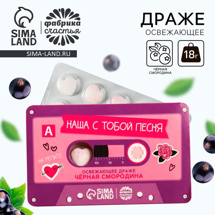 

Драже освежающее «Наша с тобой песня» с чёрной смородиной, 18 г.