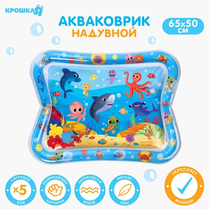 

Акваковрик надувной развивающий водный коврик «Морские жители», 65x50 см., Крошка Я