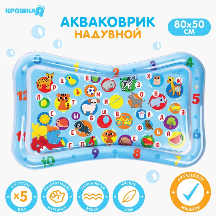 

Акваковрик надувной развивающий водный коврик «Водный Алфавит», 80x50 см., Крошка Я