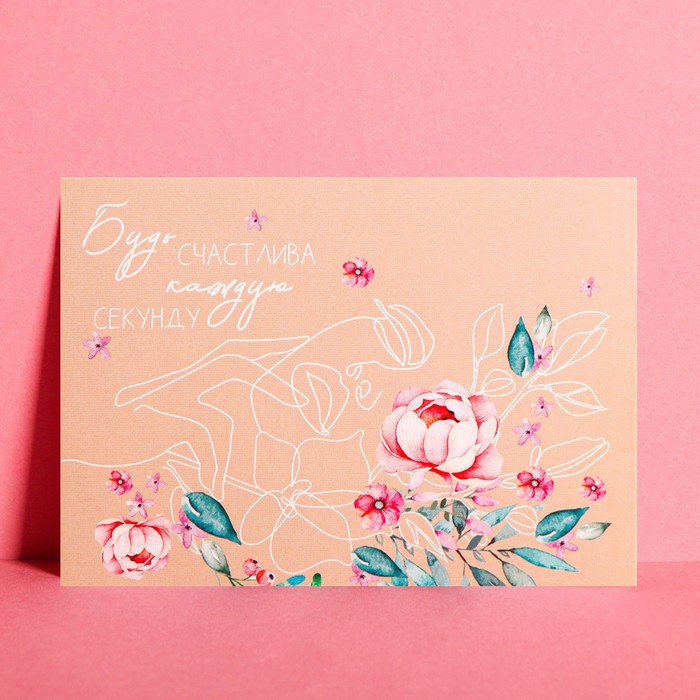 

Открытка на каждый день «Будь счастлива», 7,5 × 10 см