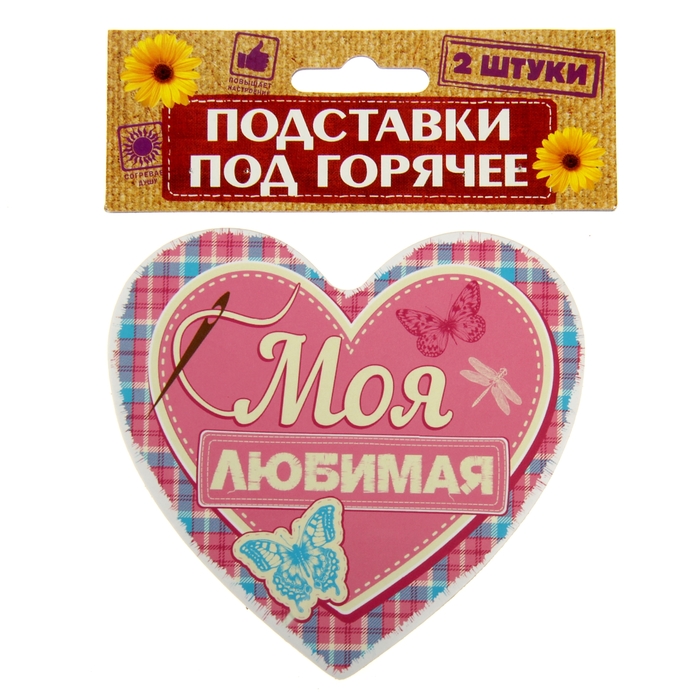 Набор подставок под горячее 2 шт. "Моя любимая"