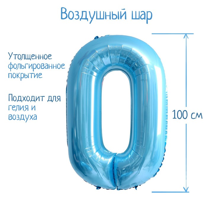 Шар фольгированный 40 «Цифра 0», нежно-голубой шар фольгированный 40 цифра 7 нежно голубой