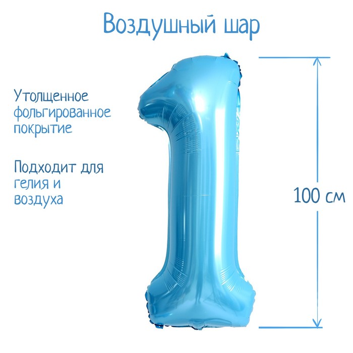 Шар фольгированный 40" Цифра 1, нежно голубой