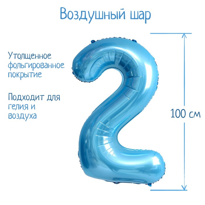 Шар фольгированный 40 «Цифра 2», нежно-голубой шар фольгированный 40 цифра 6 нежно голубой
