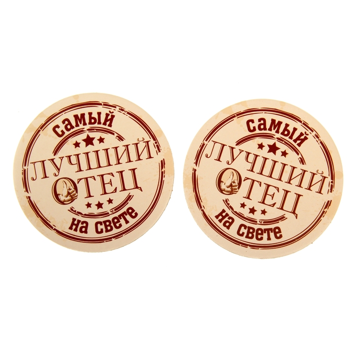 Набор подставок под горячее 2 шт. "Лучший отец"