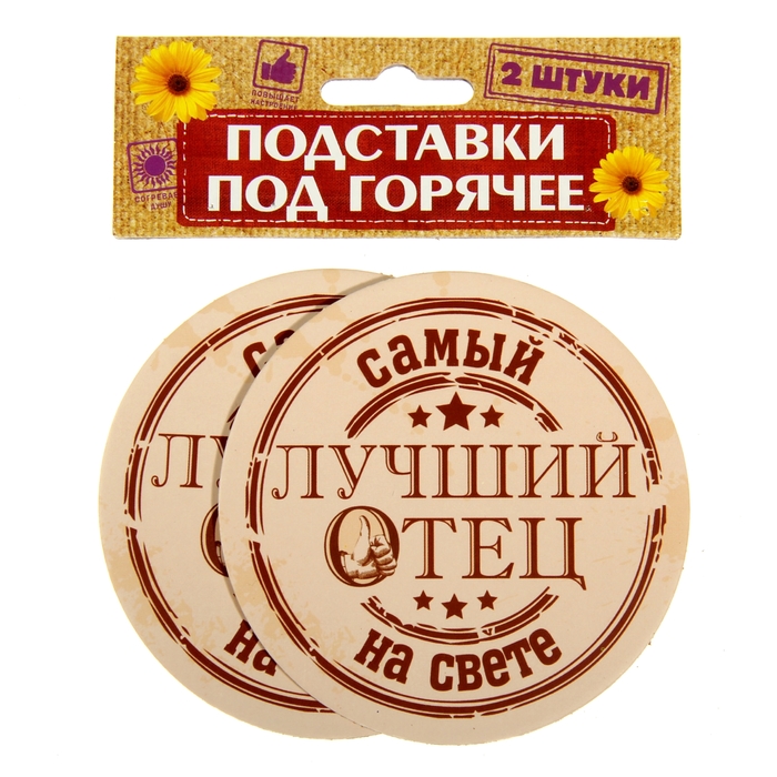 Набор подставок под горячее 2 шт. "Лучший отец"