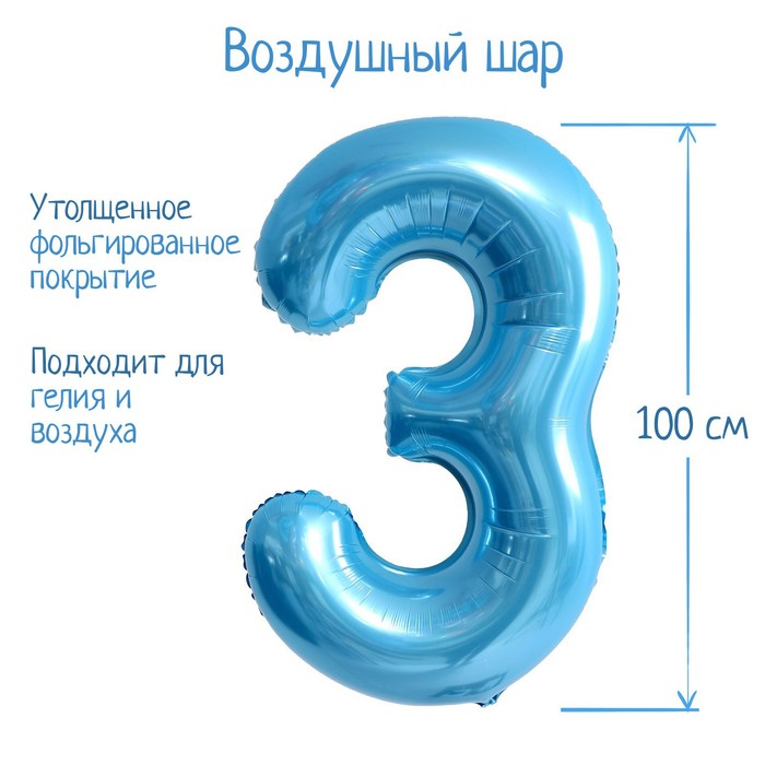 

Шар фольгированный 40" «Цифра 3», нежно-голубой