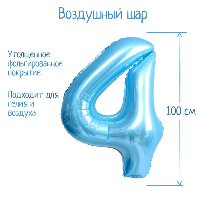 Шар фольгированный 40" Цифра 4, нежно голубой