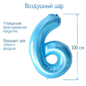 Шар фольгированный 40" Цифра 6, нежно голубой