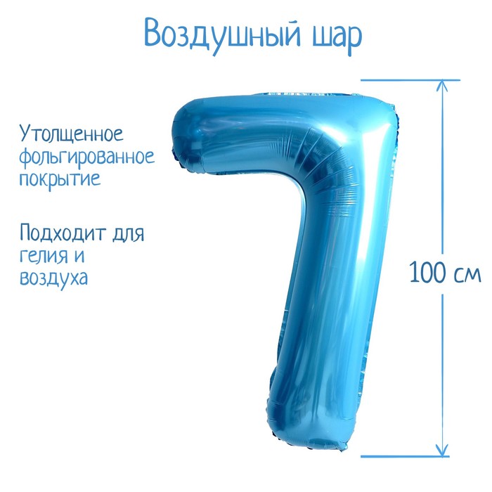 Шар фольгированный 40 «Цифра 7», нежно-голубой шар фольгированный 40 цифра 2 нежно розовый