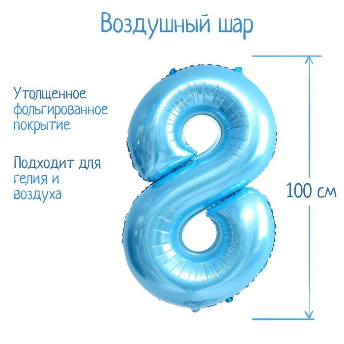 Шар фольгированный 40 «Цифра 8», нежно-голубой шар фольгированный 40 цифра 6 нежно голубой