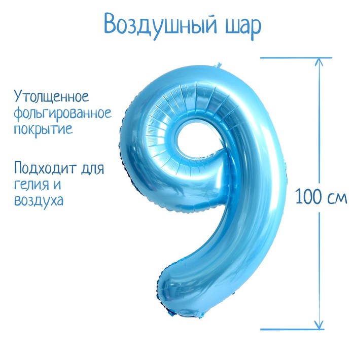 Шар фольгированный 40 «Цифра 9», нежно-голубой шар фольгированный 40 цифра 2 нежно голубой