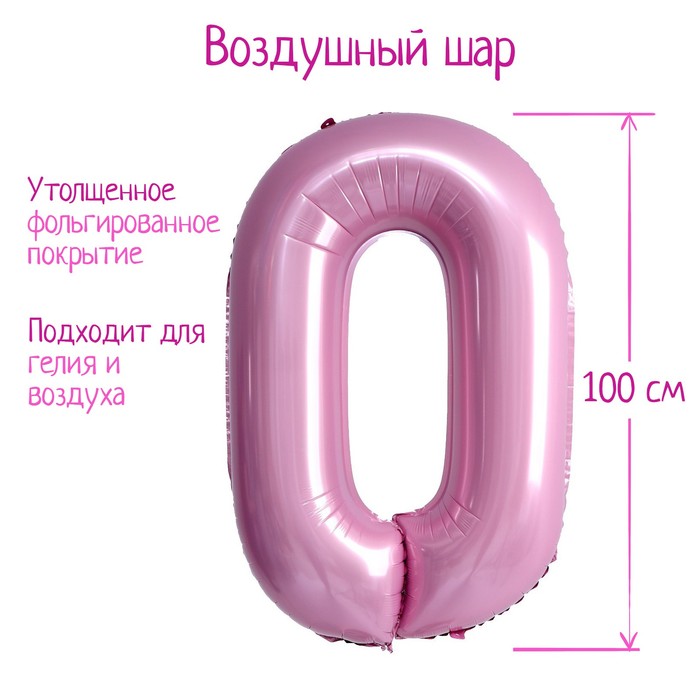 Шар фольгированный 40 «Цифра 0», нежно-розовый