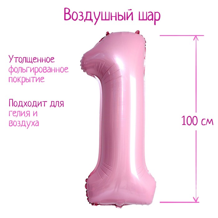 Шар фольгированный 40 «Цифра 1», нежно-розовый жакет reserved нежно розовый 40 размер