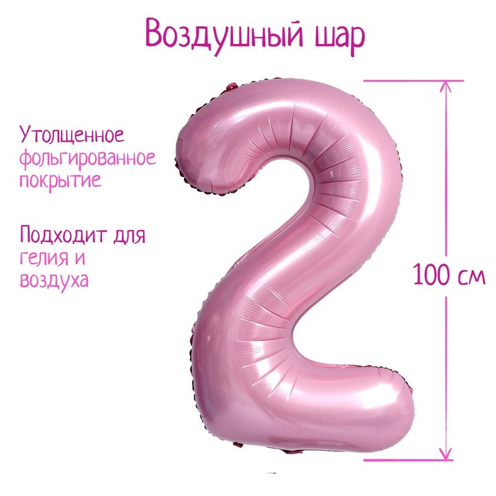 Шар фольгированный 40 «Цифра 2», нежно-розовый шар фольгированный 40 цифра 4 нежно розовый