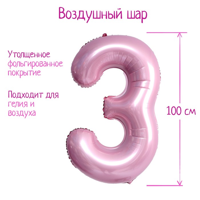 Шар фольгированный 40 «Цифра 3», нежно-розовый шар фольгированный 40 цифра 2 нежно розовый
