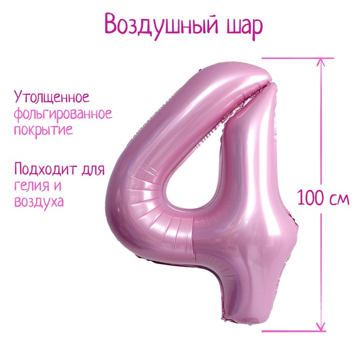 Шар фольгированный 40 «Цифра 4», нежно-розовый шар фольгированный 40 цифра 4 индивидуальная упаковка цвет нежно розовый
