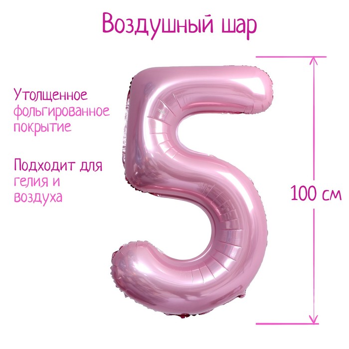Шар фольгированный 40 «Цифра 5», нежно-розовый шар фольгированный 40 цифра 4 нежно розовый