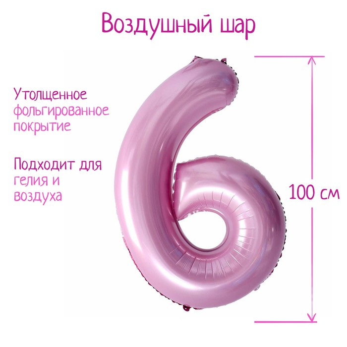 Шар фольгированный 40 «Цифра 6», нежно-розовый