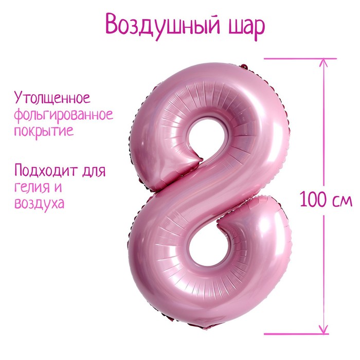 Шар фольгированный 40 «Цифра 8», нежно-розовый шар фольгированный 40 цифра 4 нежно розовый