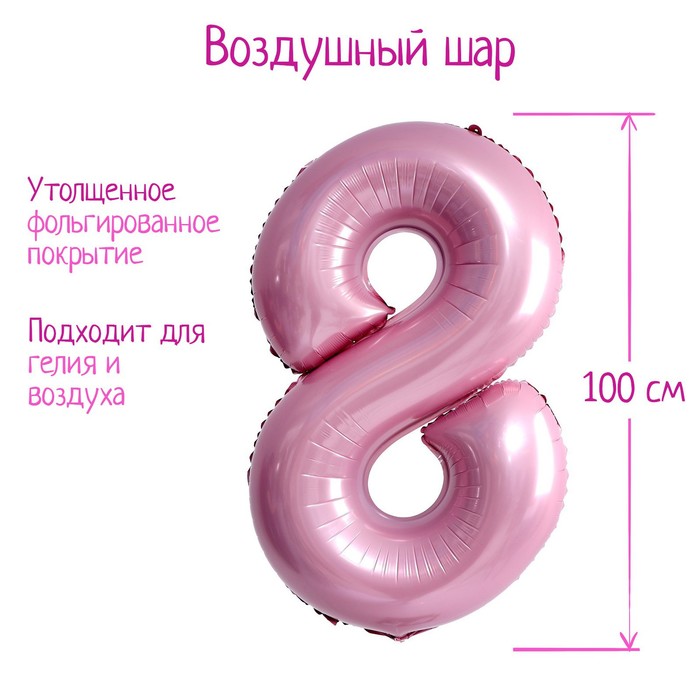 

Шар фольгированный 40" «Цифра 8», нежно-розовый