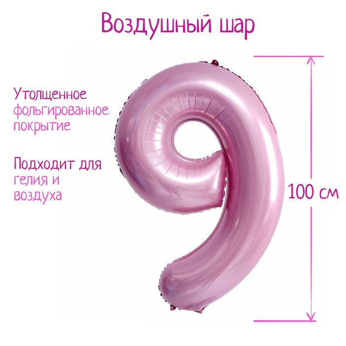 Шар фольгированный 40 «Цифра 9», нежно-розовый