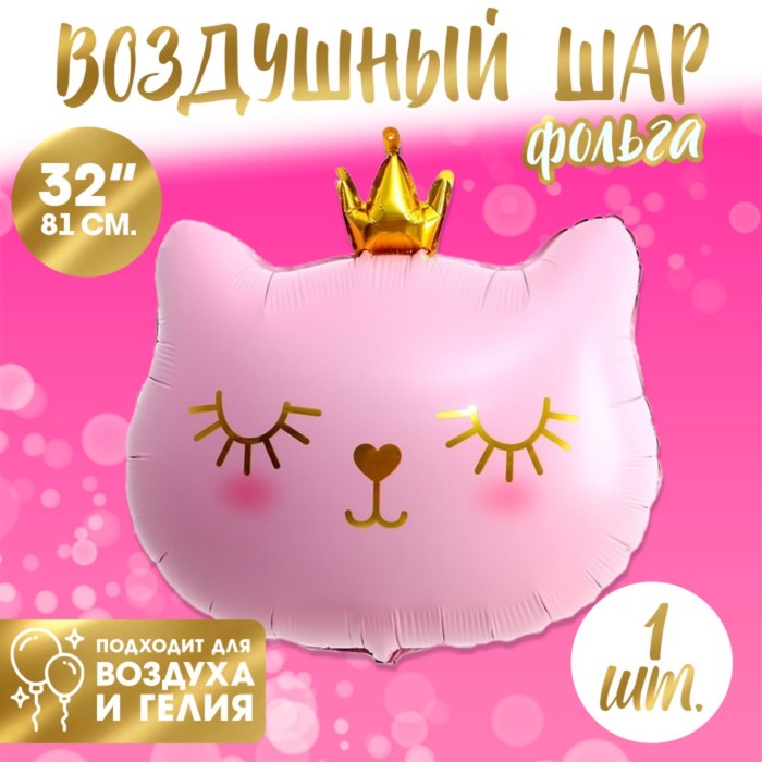 Шар фольгированный 32 «Кошечка-королева розовая», фигура шар фольгированный 32 скелет фигура