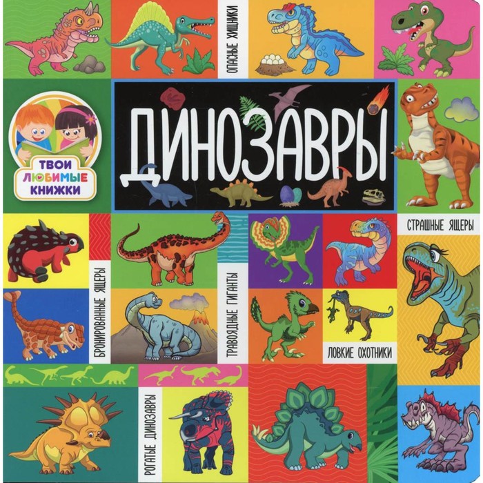 

Динозавры