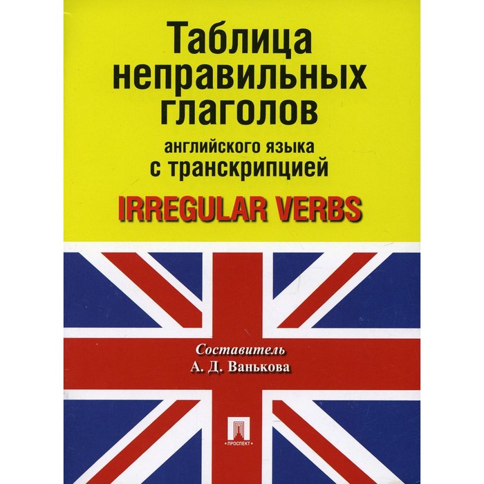 

Таблица неправильных глаголов английского языка с транскрипцией / Irregular verbs. Составитель: Ванькова Александра Дмитриевна