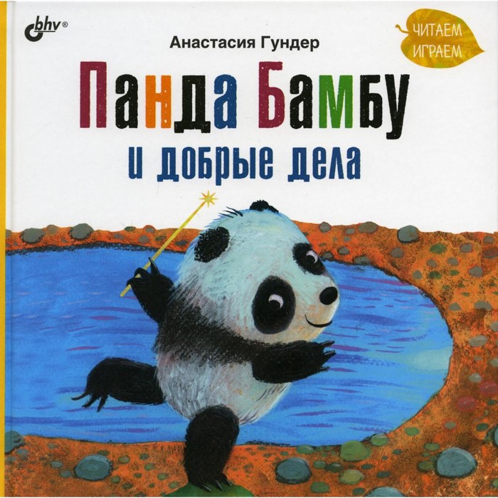 Панда Бамбу и добрые дела. Гундер Анастасия Витальевна панда бамбу и чудовище гундер анастасия витальевна