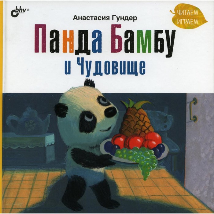Панда Бамбу и Чудовище. Гундер Анастасия Витальевна гундер а в панда бамбу и добрые дела