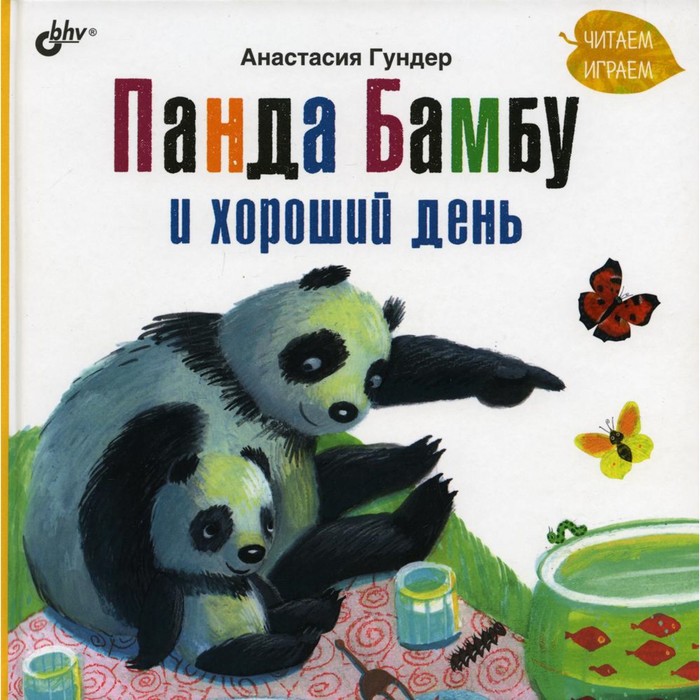 Панда Бамбу и хороший день. Гундер Анастасия Витальевна гундер а в панда бамбу и добрые дела