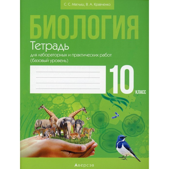 Биология. 10 класс: тетрадь для лабораторных и практических работ (базовый уровень). 3-е издание. Кравченко Вячеслав Анатольевич, Маглыш Сабина Степановна