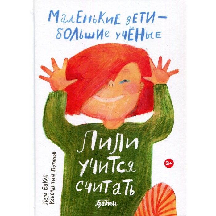 Лили учится считать. Бакал Лада, Потапов Константин бакал л потапов к лили учится считать