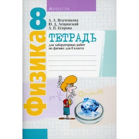 

Тетрадь для лабораторных работ по физике для 8 класса. 5-е издание. Егорова Лариса Петровна, Исаченкова Лариса Артемовна, Лещинский Юрий Дмитриевич