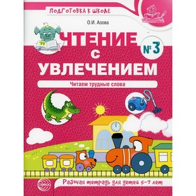 

Чтение с увлечением. Часть 3: Читаем трудные слова. Азова Ольга Ивановна