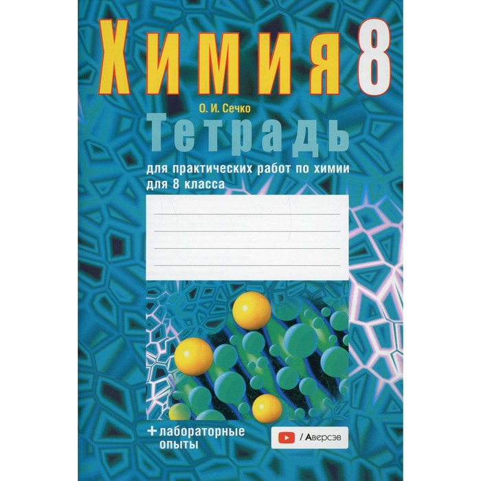 

Тетрадь для практических работ по химии для 8 класса. 5-е издание. Сечко Ольга Ивановна