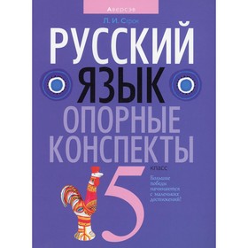 

Русский язык. 5 класс: опорные конспекты. 4-е издание. Строк Людмила Ивановна