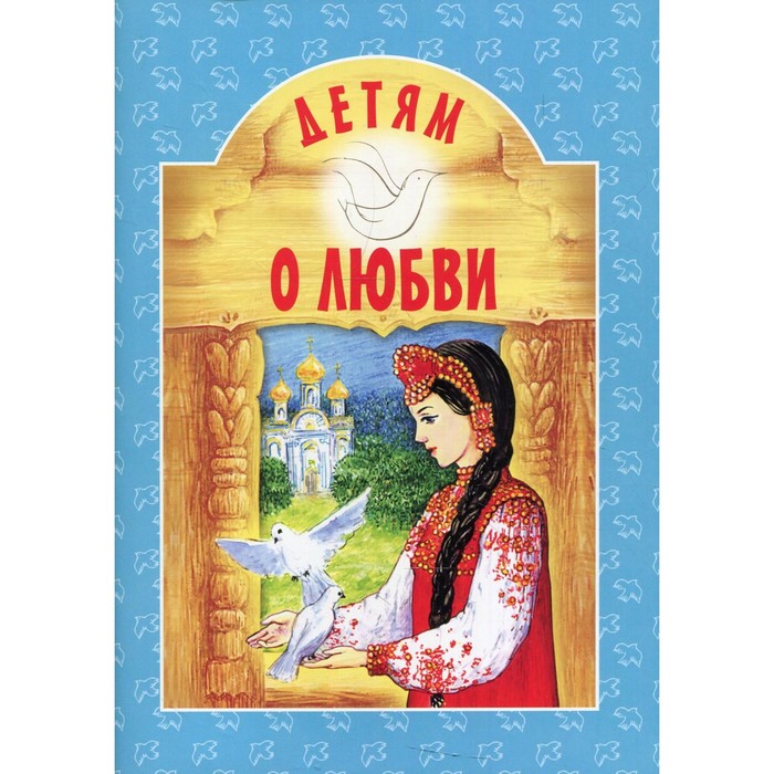 

Детям о любви. 8-е издание. Составитель: Куцаева Н.Г.