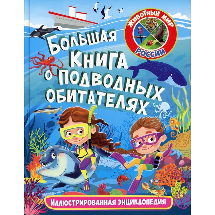 фото Большая книга о подводных обитателях. редактор: феданова ю., скиба т. владис