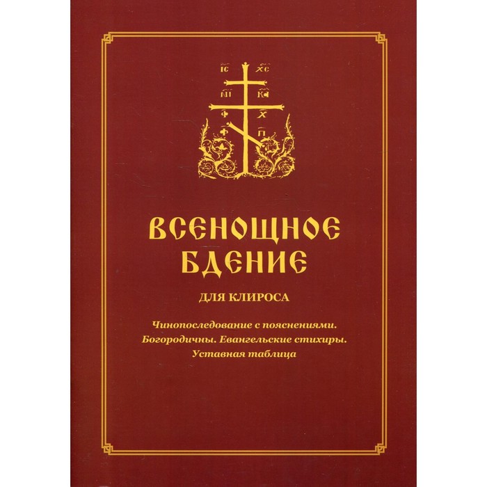 

Всенощное бдение (для клироса). Чинопоследование с пояснениями. Составитель: Соколова О.А.
