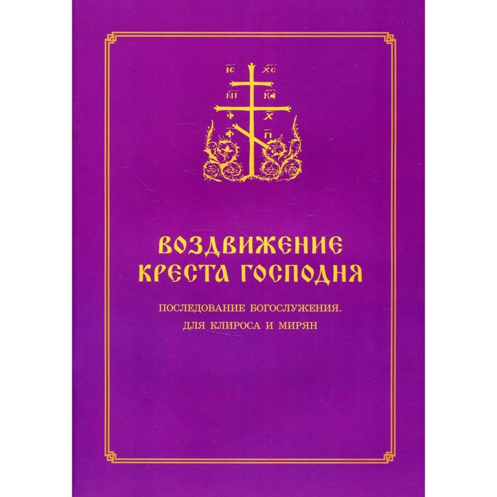 

Воздвижение Креста Господня. Составитель: Соколова О.А.