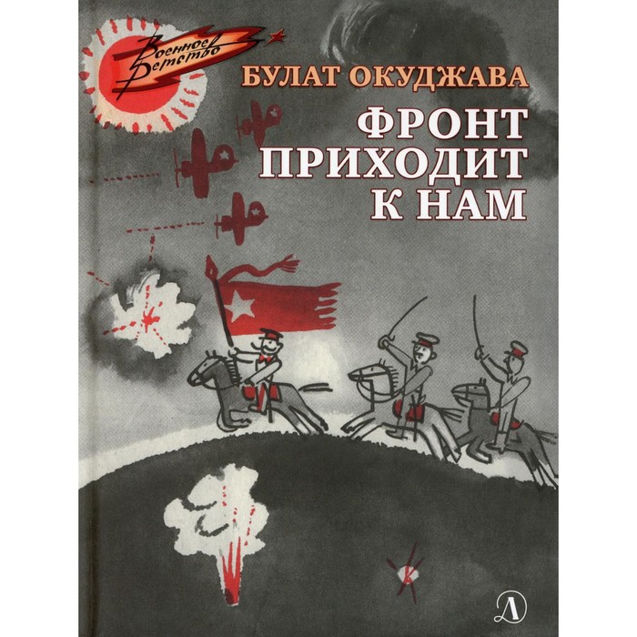 Фронт приходит к нам. Окуджава Булат Шалвович фронт приходит к нам окуджава булат шалвович